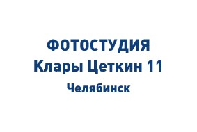 Фотостудия